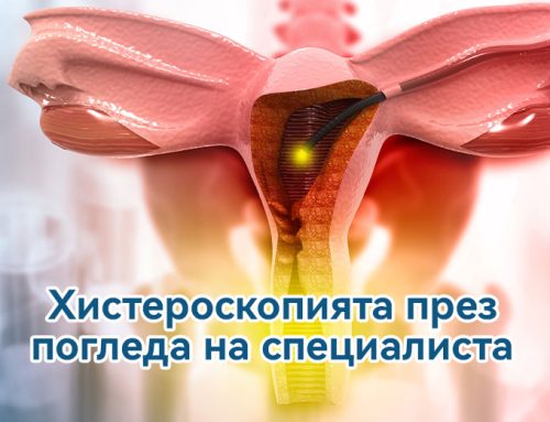 Хистероскопията през погледа на специалиста